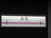 IMG_0387国領駅名標.JPG