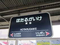 IMG_1482阪急駅名標.JPG
