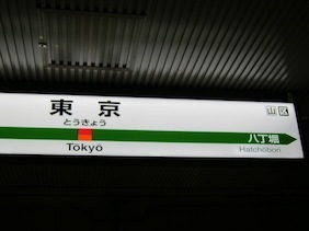 IMG_2359東京駅名標.JPG