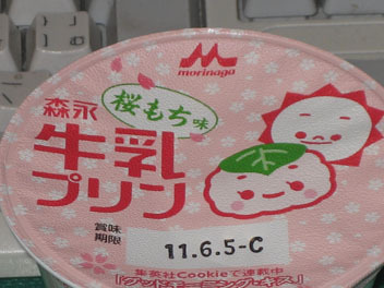 IMG_3509桜餅プリン.JPG