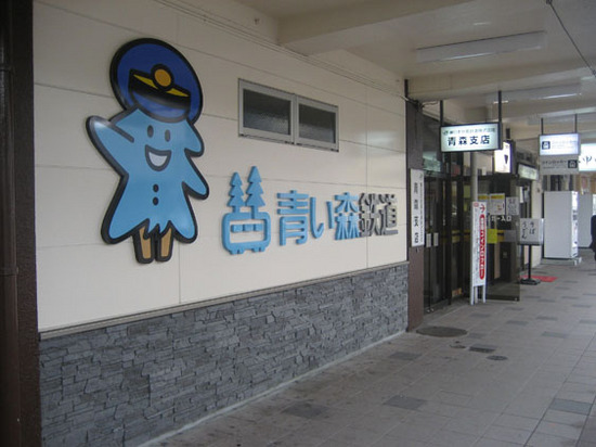 IMG_5096青森駅.JPG