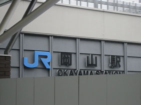 IMG_5279JR岡山駅.JPG
